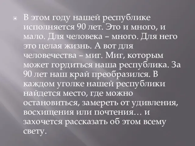 В этом году нашей республике исполняется 90 лет. Это и много, и