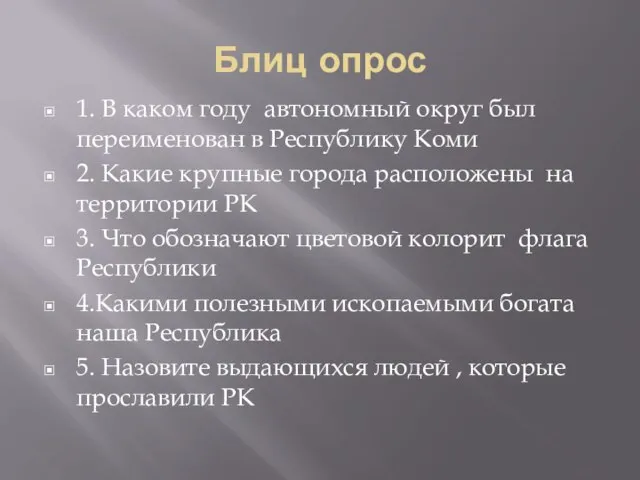 Блиц опрос 1. В каком году автономный округ был переименован в Республику