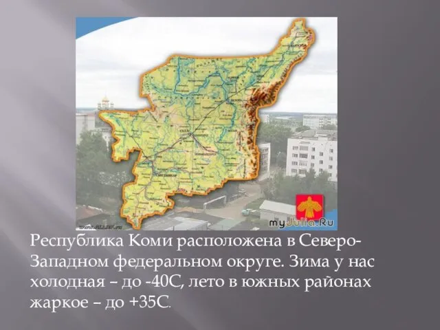 Республика Коми расположена в Северо-Западном федеральном округе. Зима у нас холодная –