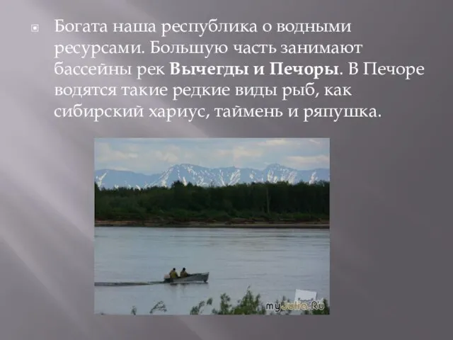 Богата наша республика о водными ресурсами. Большую часть занимают бассейны рек Вычегды