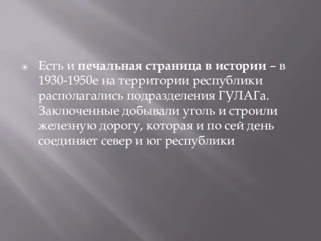 Есть и печальная страница в истории – в 1930-1950е на территории республики