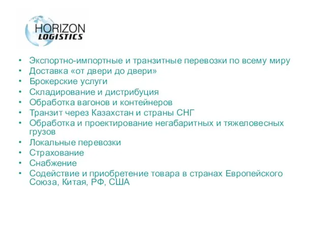 Экспортно-импортные и транзитные перевозки по всему миру Доставка «от двери до двери»