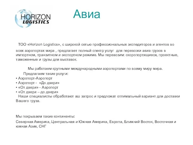 Авиа ТОО «Horizon Logistics», с широкой сетью профессиональных экспедиторов и агентов во