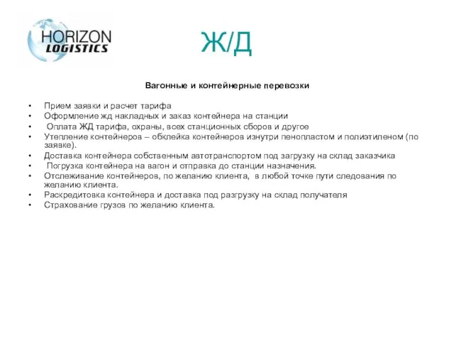 Ж/Д Вагонные и контейнерные перевозки Прием заявки и расчет тарифа Оформление жд