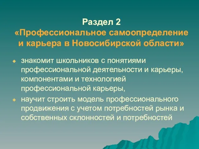 Раздел 2 «Профессиональное самоопределение и карьера в Новосибирской области» знакомит школьников с