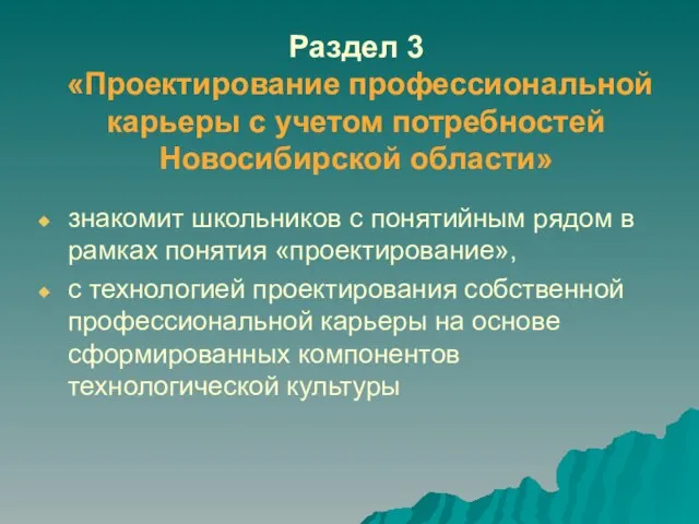 Раздел 3 «Проектирование профессиональной карьеры с учетом потребностей Новосибирской области» знакомит школьников
