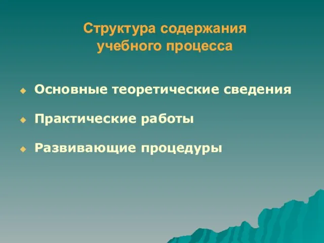 Структура содержания учебного процесса Основные теоретические сведения Практические работы Развивающие процедуры