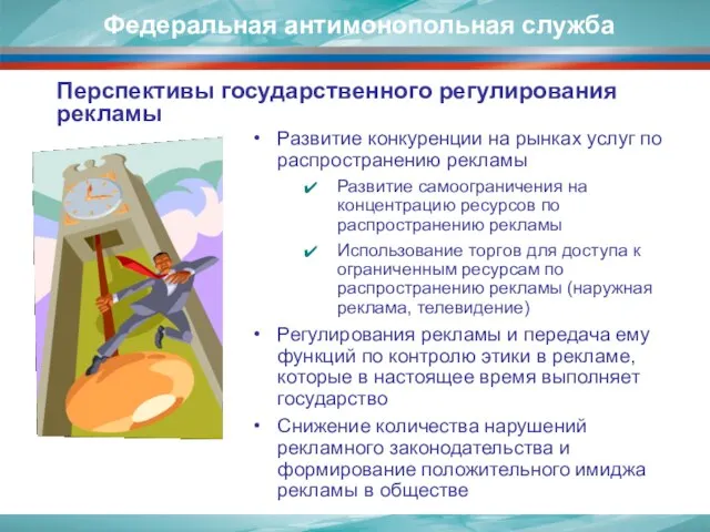 Развитие конкуренции на рынках услуг по распространению рекламы Развитие самоограничения на концентрацию