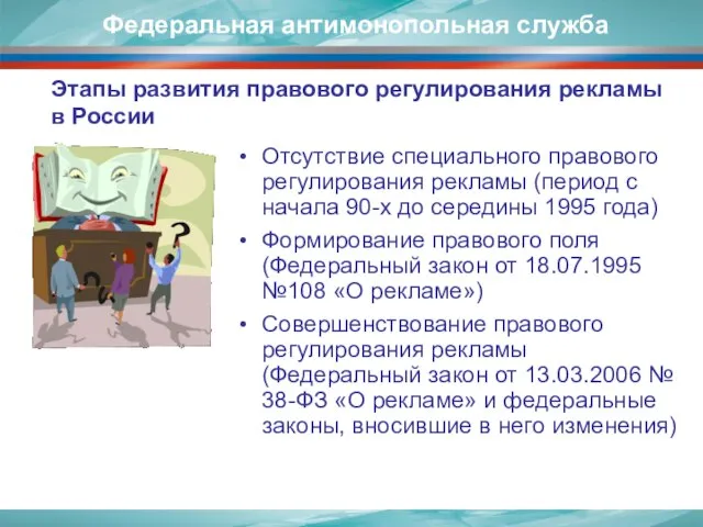 Этапы развития правового регулирования рекламы в России Отсутствие специального правового регулирования рекламы