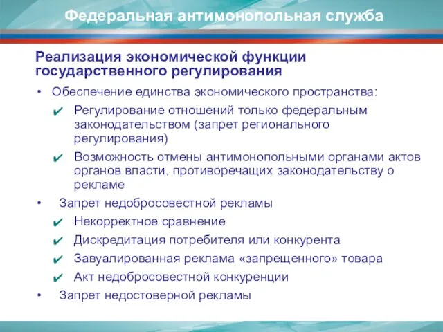 Обеспечение единства экономического пространства: Регулирование отношений только федеральным законодательством (запрет регионального регулирования)