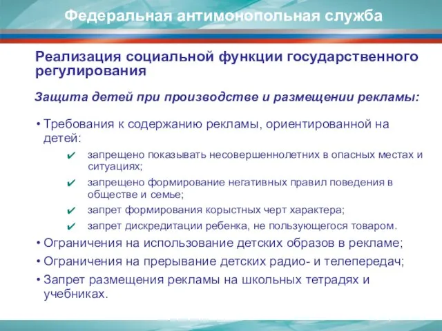 Защита детей при производстве и размещении рекламы: Требования к содержанию рекламы, ориентированной