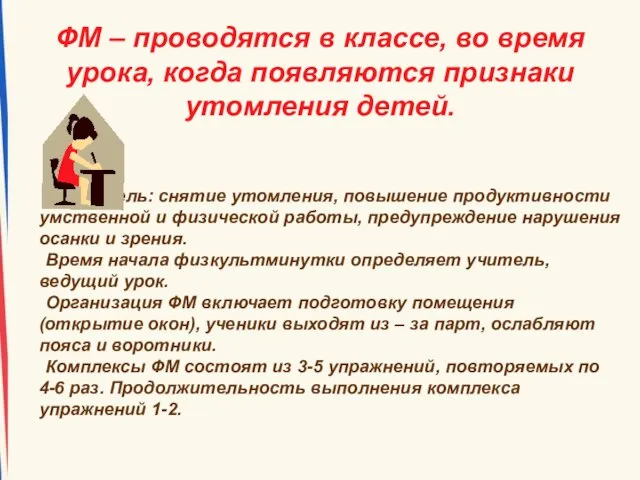 ФМ – проводятся в классе, во время урока, когда появляются признаки утомления