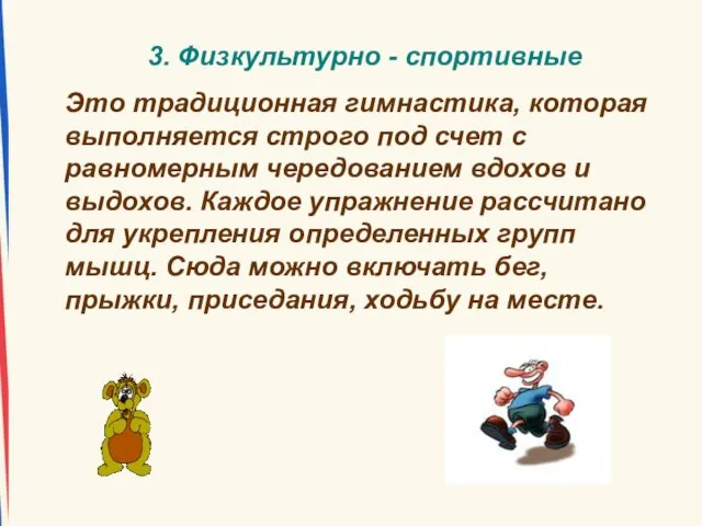 3. Физкультурно - спортивные Это традиционная гимнастика, которая выполняется строго под счет