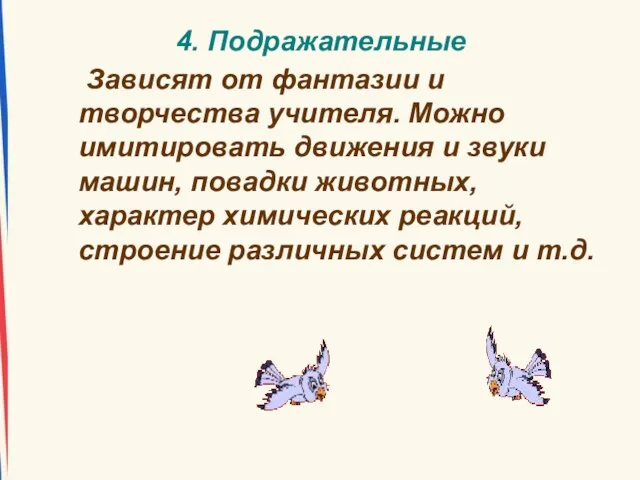 4. Подражательные Зависят от фантазии и творчества учителя. Можно имитировать движения и