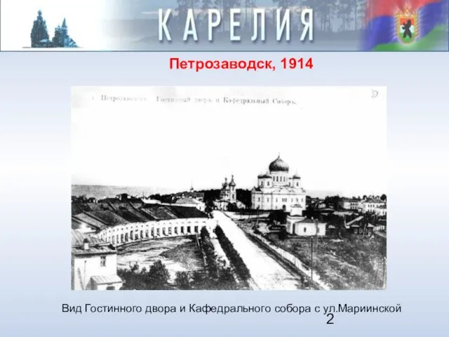 Петрозаводск, 1914 Вид Гостинного двора и Кафедрального собора с ул.Мариинской