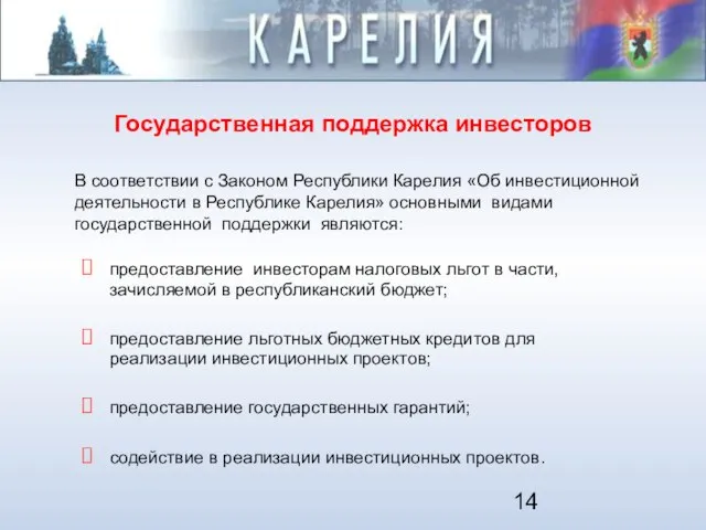 Государственная поддержка инвесторов В соответствии с Законом Республики Карелия «Об инвестиционной деятельности