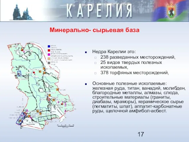 Минерально- сырьевая база Недра Карелии это: 238 разведанных месторождений, 25 видов твердых