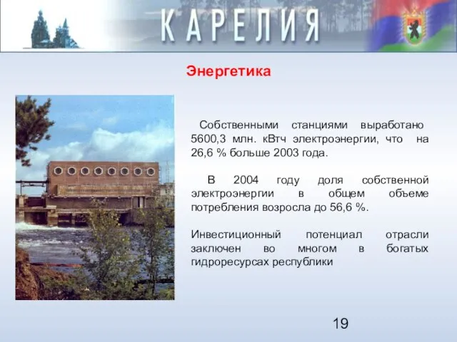 Энергетика Собственными станциями выработано 5600,3 млн. кВтч электроэнергии, что на 26,6 %