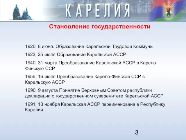 Становление государственности 1920, 8 июня. Образование Карельской Трудовой Коммуны 1923, 25 июля