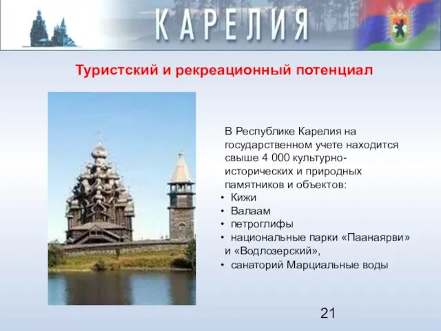 Туристский и рекреационный потенциал В Республике Карелия на государственном учете находится свыше