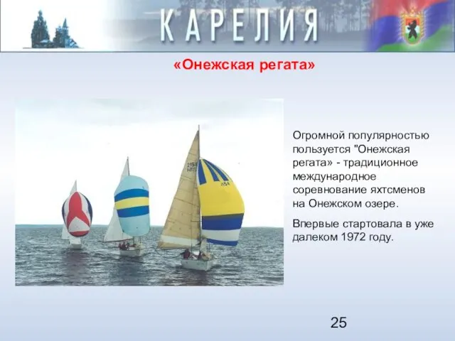 «Онежская регата» Огромной популярностью пользуется "Онежская регата» - традиционное международное соревнование яхтсменов