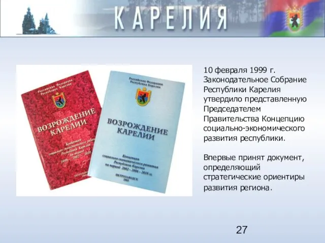 10 февраля 1999 г. Законодательное Собрание Республики Карелия утвердило представленную Председателем Правительства