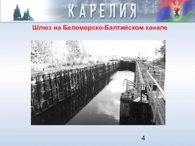 Шлюз на Беломорско-Балтийском канале
