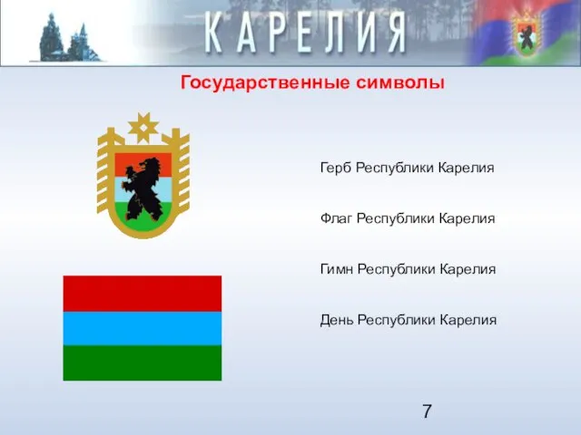 Государственные символы Герб Республики Карелия Флаг Республики Карелия Гимн Республики Карелия День Республики Карелия