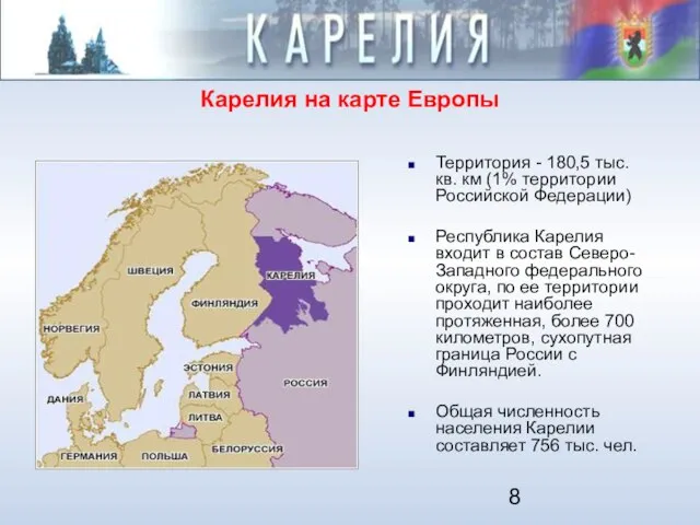 Карелия на карте Европы Территория - 180,5 тыс. кв. км (1% территории