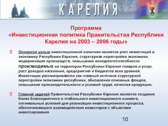 Программа «Инвестиционная политика Правительства Республики Карелия на 2003 – 2006 годы» Основной