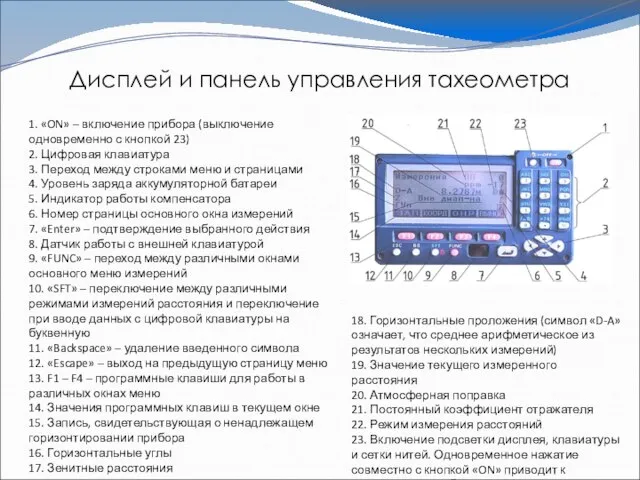 Дисплей и панель управления тахеометра 18. Горизонтальные проложения (символ «D-A» означает, что