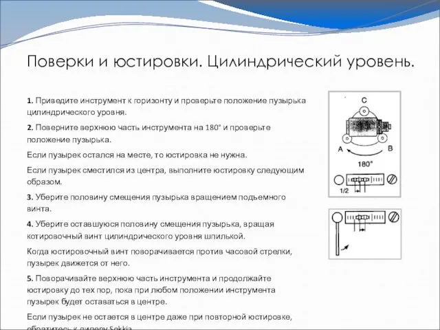 Поверки и юстировки. Цилиндрический уровень. 1. Приведите инструмент к горизонту и проверьте