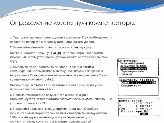 Определение места нуля компенсатора. 1. Тщательно приведите инструмент к горизонту. При необходимости