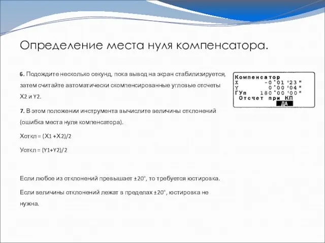 Определение места нуля компенсатора. 6. Подождите несколько секунд, пока вывод на экран