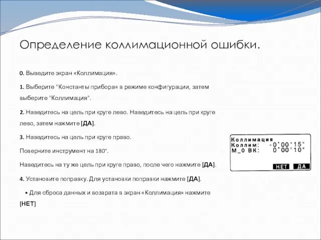 Определение коллимационной ошибки. 0. Выведите экран «Коллимация». 1. Выберите "Константы прибора« в