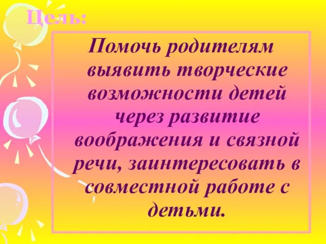 Цель: Помочь родителям выявить творческие возможности детей через развитие воображения и связной