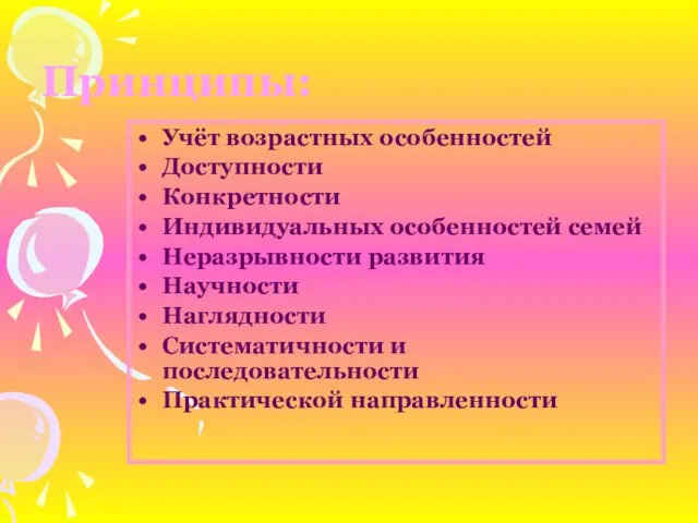 Принципы: Учёт возрастных особенностей Доступности Конкретности Индивидуальных особенностей семей Неразрывности развития Научности