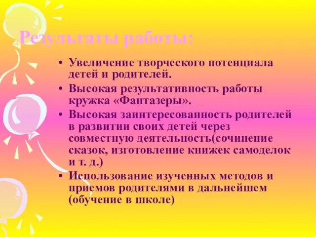 Результаты работы: Увеличение творческого потенциала детей и родителей. Высокая результативность работы кружка