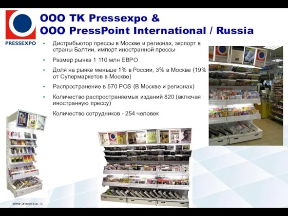 OOO TK Pressexpo & OOO PressPoint International / Russia Дистрибьютор прессы в