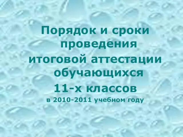 Порядок и сроки проведения итоговой аттестации обучающихся 11-х классов в 2010-2011 учебном году