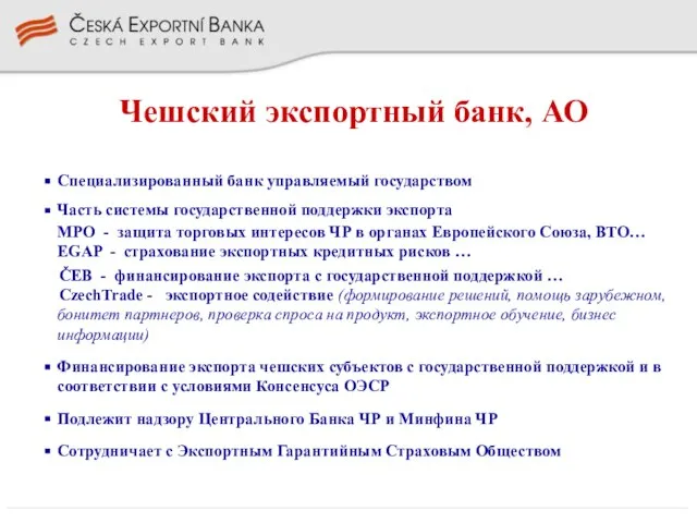 Чешский экспортный банк, АО Специализированный банк управляемый государством Часть системы государственной поддержки