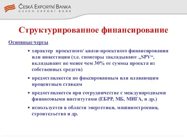 Структурированное финансирование Основные черты характер проектного/ квази-проектного финансирования или инвестиции (т.е. спонсоры