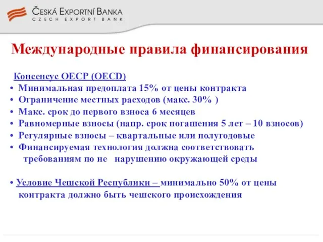 Международные правила финансирования Консенсус ОЕСР (OECD) Минимальная предоплата 15% от цены контракта