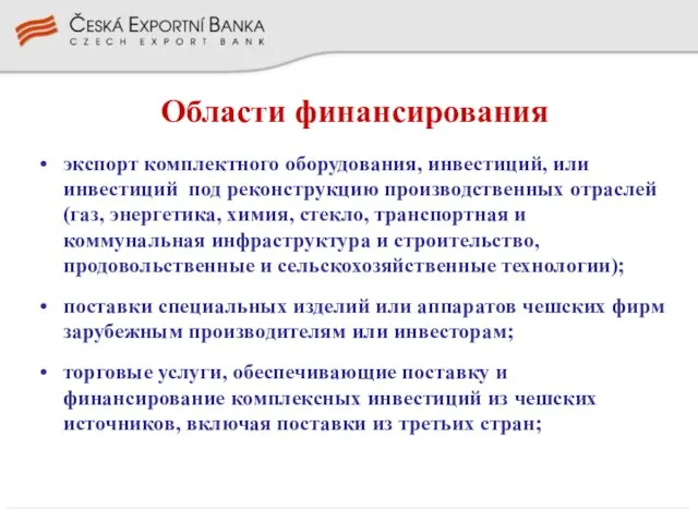 Области финансирования экспорт комплектного оборудования, инвестиций, или инвестиций под реконструкцию производственных отраслей