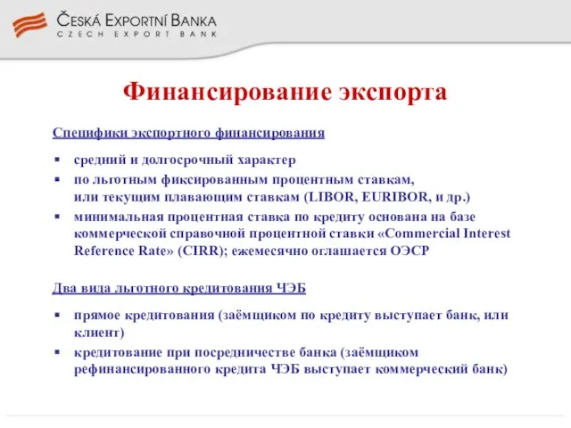 Финансирование экспорта Специфики экспортного финансирования средний и долгосрочный характер по льготным фиксированным