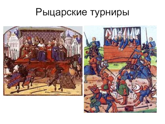 Рыцарские турниры