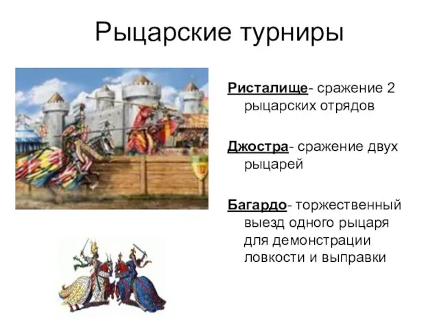 Рыцарские турниры Ристалище- сражение 2 рыцарских отрядов Джостра- сражение двух рыцарей Багардо-