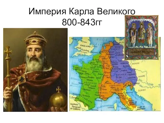 Империя Карла Великого 800-843гг