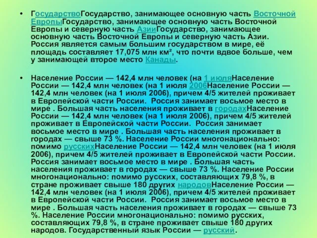 ГосударствоГосударство, занимающее основную часть Восточной ЕвропыГосударство, занимающее основную часть Восточной Европы и