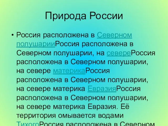 Природа России Россия расположена в Северном полушарииРоссия расположена в Северном полушарии, на